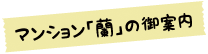 マンション「蘭」の御案内