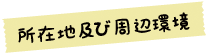 所在地及び周辺環境