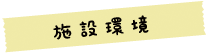 施設環境