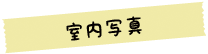 室内写真