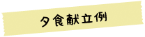 夕食献立例